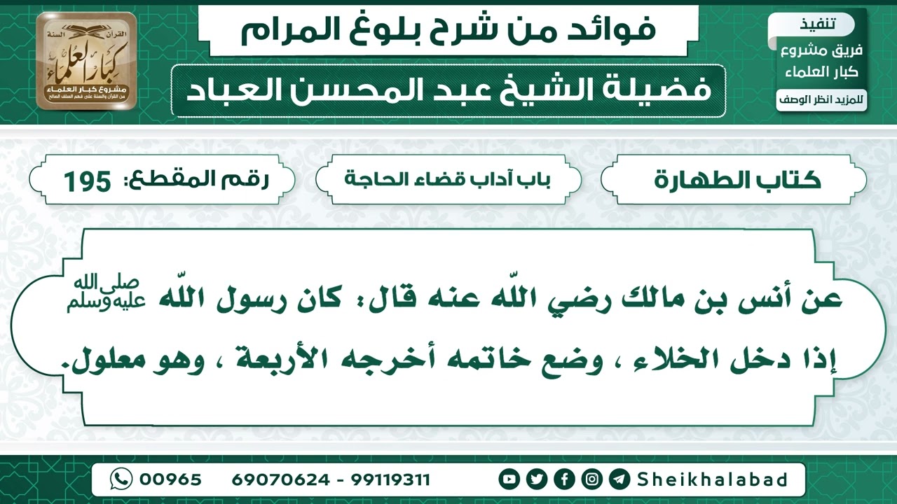 195   حديث كان رسول اَللَه ﷺ إذا دخل الخلاء ، وضع خاتمه أخرجه الأربعة الشيخ عبد المحسن العباد