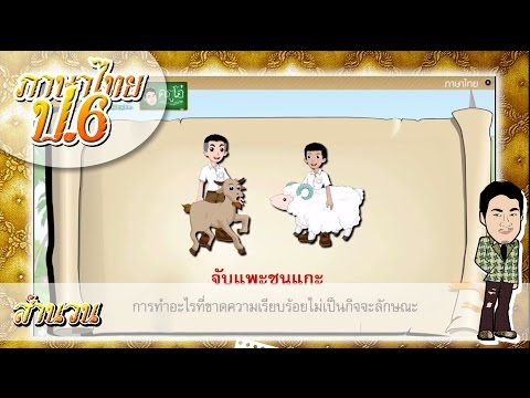 สำนวน - ภาษาไทย ป.6