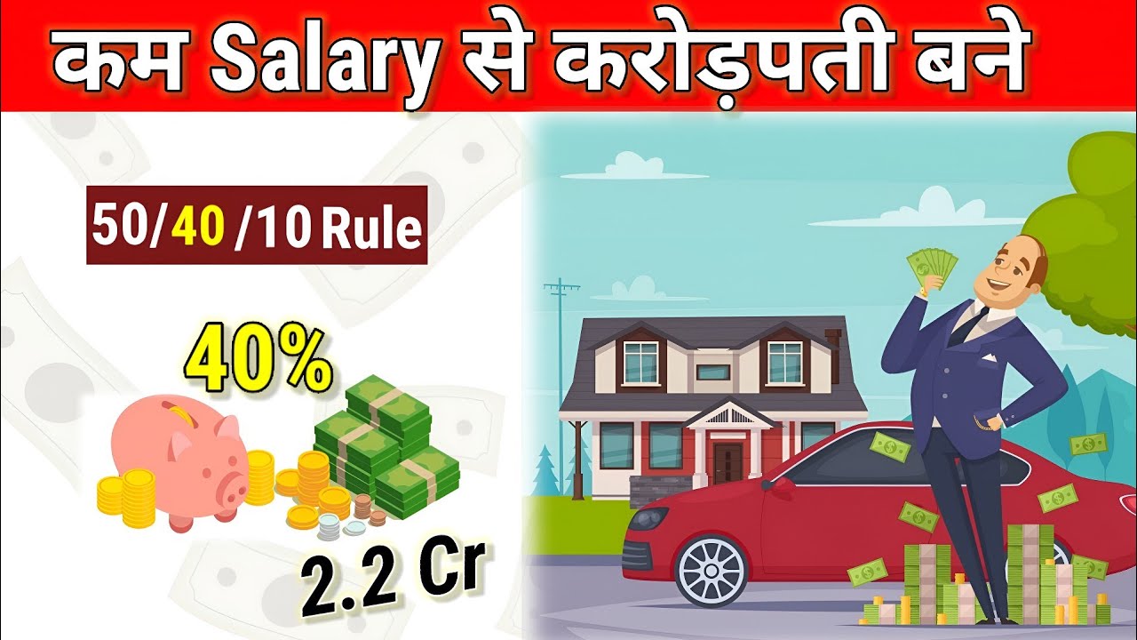 salary-se-amir-kaise-bane-how-to-become-rich-to-salary-50-40-10