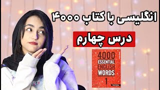 آموزش 4000 لغت ضروری انگلیسی با ترجمه فارسی (درس چهارم)