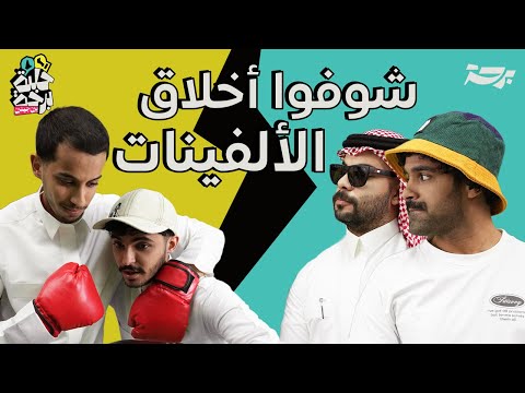 رفق ا بهم ولا رفق ا بنا أول نزال بين جيلين حلبة برحة
