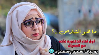 اغرب حادث للفنانه #رغدالمالكي | ماهو الشارص ؟| يوميات سعيد ومسعود 5 | ضيف الحلقه الفنان يحيى ابراهيم