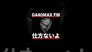 PING G440MAX FW Test Drive Review | It's obviously impossible to