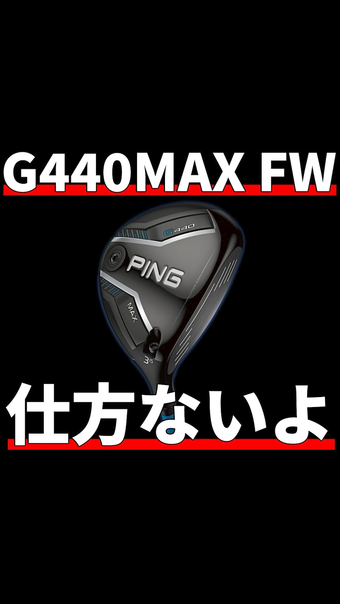 D.D 新品同様 練習場１回 PINGG440MAX 3W のみ ALTA PING G440MAX FW Test Drive Review | It's obviously impossible to