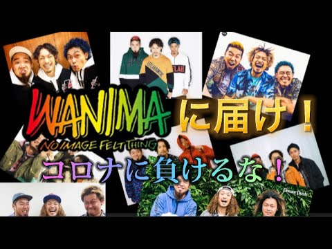 コロナと闘っているWANIMAへ　#WANIMAに届け　#コロナに負けるなWANIMA