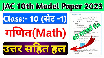 Jac board Class 10th Math Set 1 (Objective) Model Paper 2023 Solutions | Class 10th math Set 1