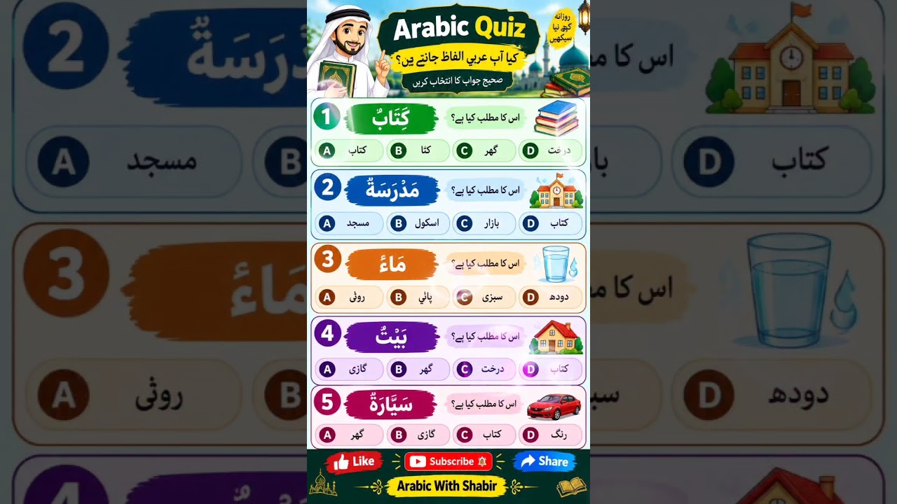 Arabic quiz let's test your Arabic||Arabic With Shabir||learn Arabic words daily,asan arbi words