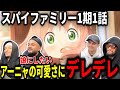 海外の反応 アーニャの可愛さに超デレデレになってしまうヤンキーニキ達 スパイファミリー1話