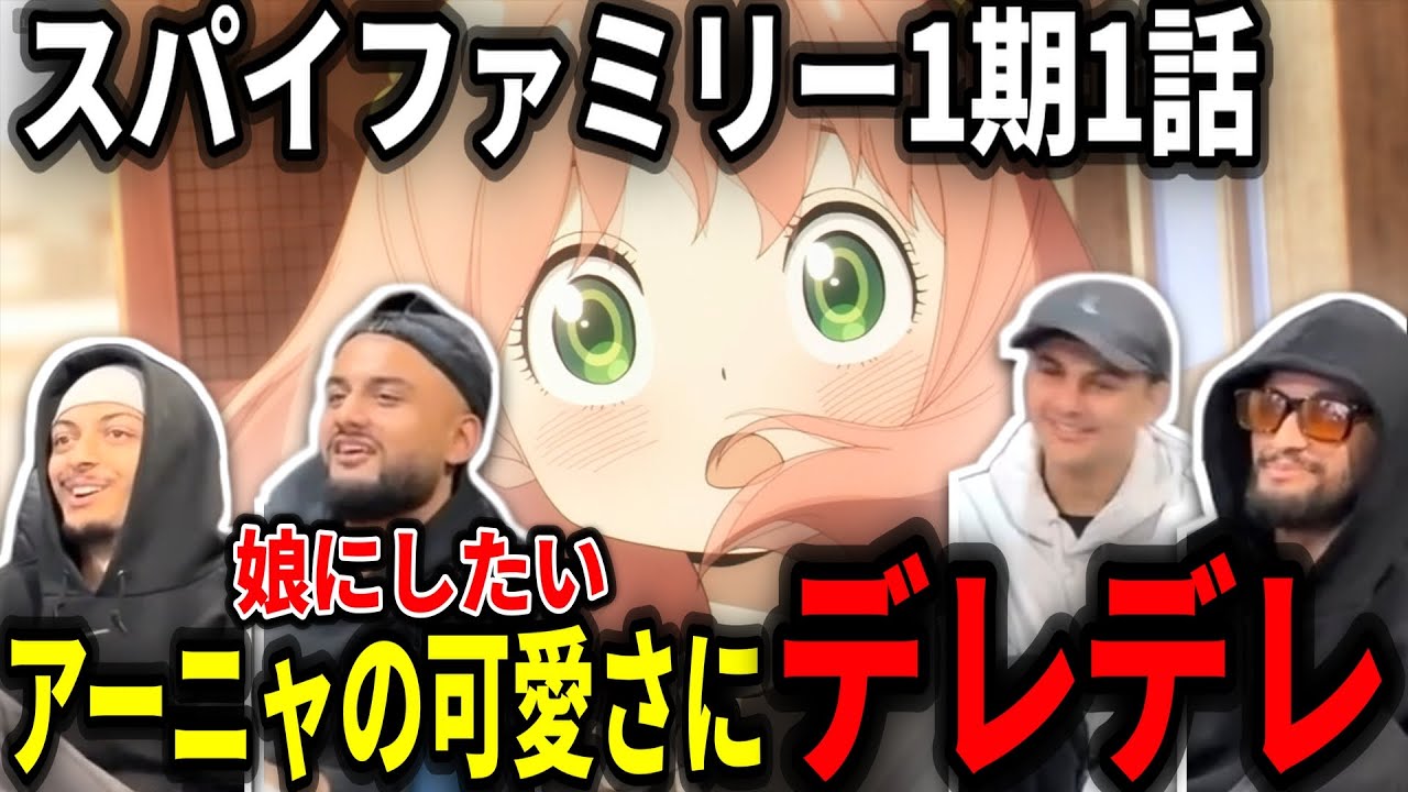 【海外の反応】アーニャの可愛さに超デレデレになってしまうヤンキーニキ達【スパイファミリー1話】