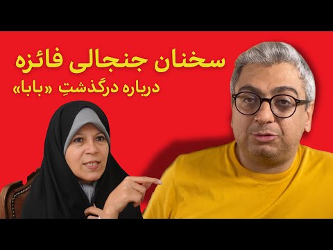 نظریات فائزه رفسنجانی درباره سرنوشت بابا