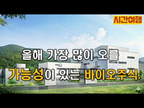 26년 가장 많이 오를수 있는 바이오주식 후보