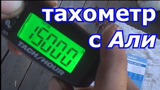 тахометр с Алиэкспресс