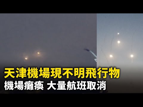 天津机场现不明飞行物 大量航班取消!江西抚州天降数个火球 拖着诡异黑烟!入住烂尾楼 公安上门驱赶!辽宁营口大石桥市一门面房发生爆炸!网络视频