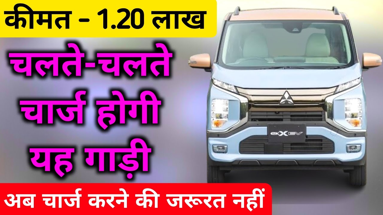 चलते-चलते चार्ज होगी यह गाड़ी 😍 | Small ev car | New ev car | Cheapest ev car | Upcoming ev car 