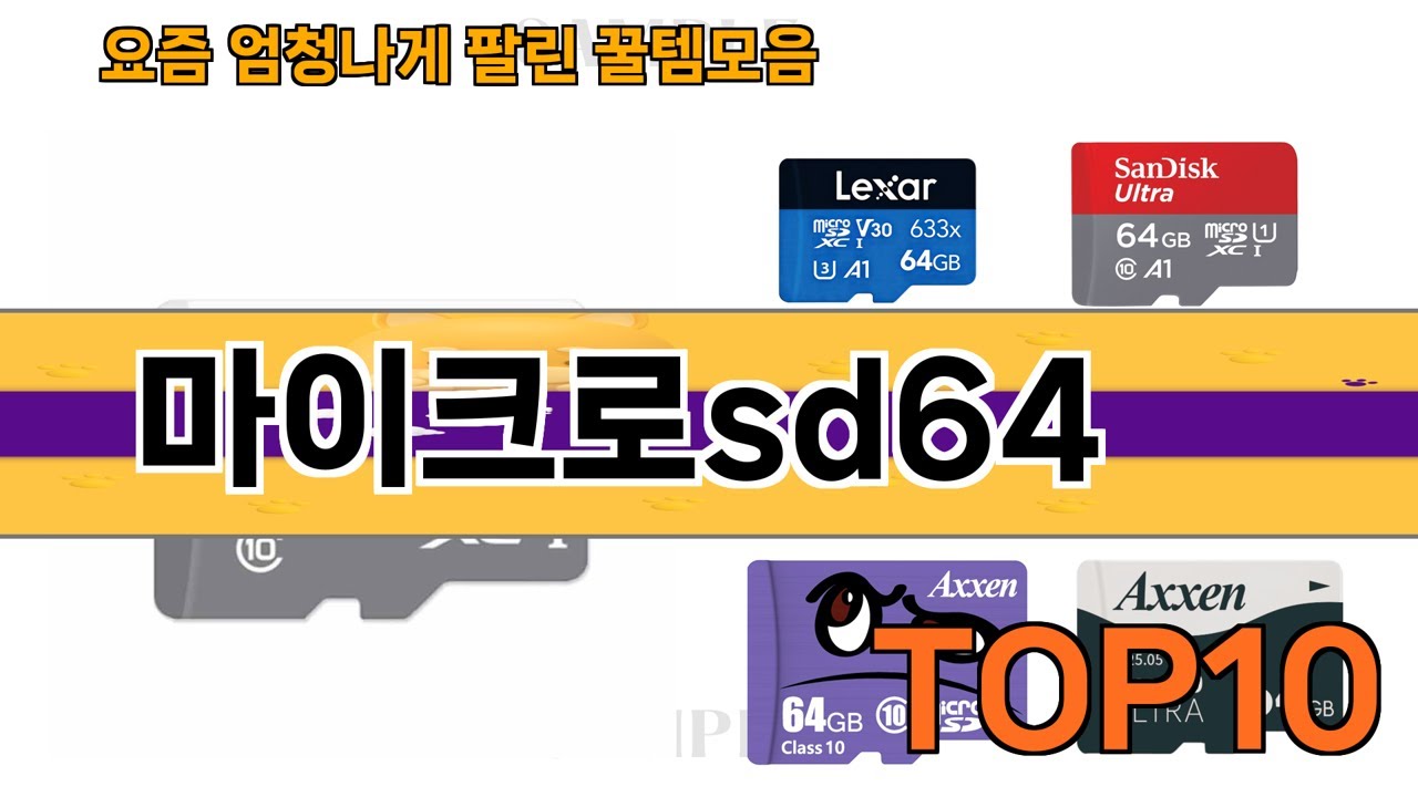 가장 많이 팔린 마이크로sd64 추천 Top10!