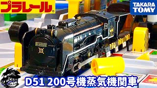 プラレール ライト付D51 200号機蒸気機関車 | Plarail  D51 Unit 200 steam locomotive