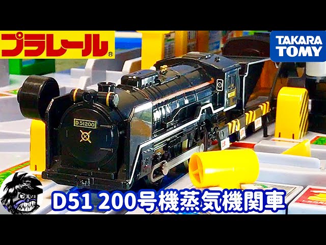 プラレール ライト付D51 200号機蒸気機関車 | Plarail D51 Unit 200 ...