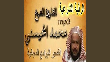 محمد المحيسني الرقية الشرعية