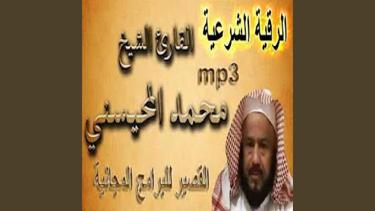 محمد المحيسني الرقية الشرعية