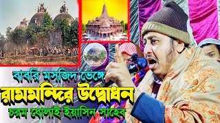 বাবরি মসজিদ ভেঙ্গে রামমন্দির উদ্বোধন হয়ে গেল┇চরম ধোলাই ইয়াসিন আলী┇Yeasin Ali┇Maulana Yasin Ali Waz