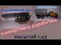 Конверсии краз УС 6-30, трактор Т-100М АЗИНМАШ-43А БАКИНЕЦ