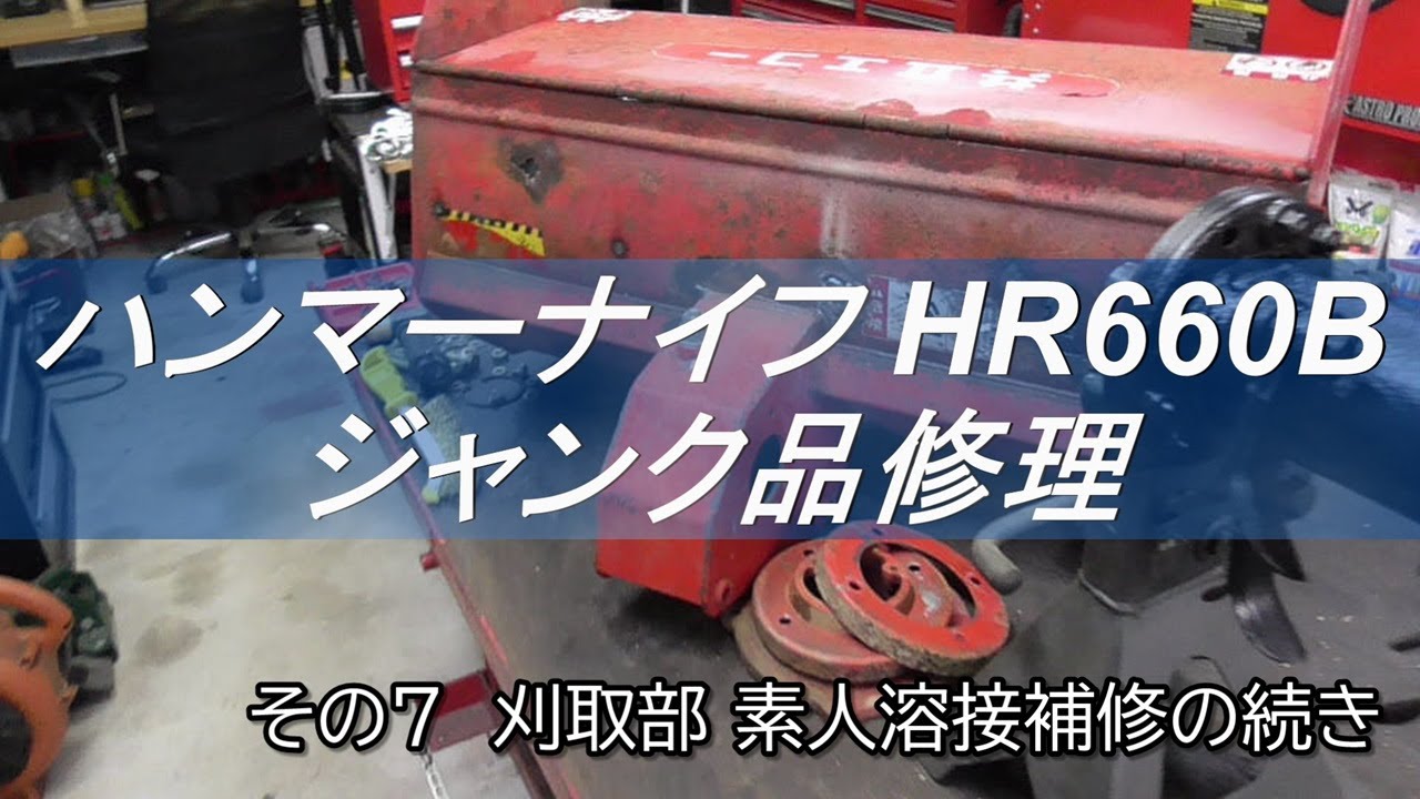 オーレックHR660  作動品ですがジャンク ハンマーナイフ HR660B ジャンク品修理 その1 こんなジャンク品は