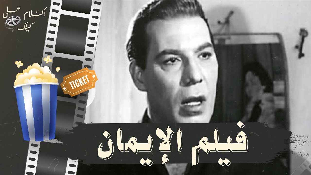 الفيلم العربي الإيمان 1952 - بطولة فريد شوقي و محمود المليجي