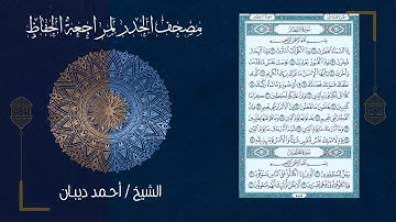 سورة الانفطار (82) - مصحف الحدر لمراجعة الحفاظ بصوت القارئ الشيخ د.أحمد ديبان