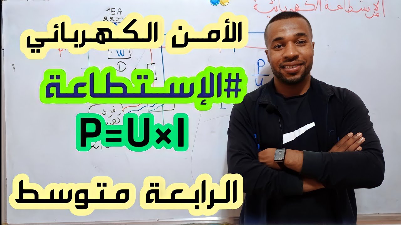 الدرس 12 : الإستطاعة في الأمن الكهربائي للسنة الرابعة متوسط