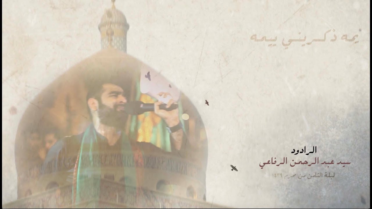 موكب الشهداء بالربيعية || السيد عبد الرحمن الرفاعي - ليلة ثامن محرم 1439 هـ