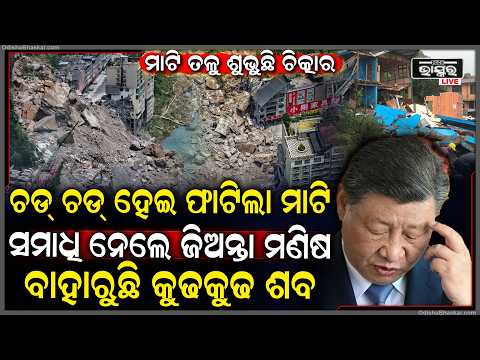 ପ୍ରଳୟ ପରି ଭୟଙ୍କର ଶବ୍ଦ କରି ଫାଟିଲା ମାଟି, ଦବିଗଲା ବଡ ବଡ କୋଠା, ବାହାରୁଚି କୁଢ଼ କୁଢ଼ ଶ-ବ  I