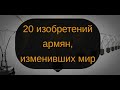 20 изобретений армян, изменивших мир