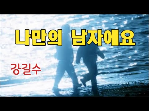 나만의 남자 가사 5회연속듣기 강길수