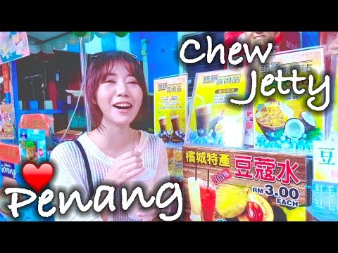 我在馬來西亞檳城Chew Jetty Penang - 我在馬來西亞檳城Chew Jetty Penang