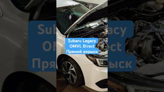 Subaru Legacy.OMVL Direct.Прямой впрыск топлива.  #гбо #automobile #subaru #бишкек #топ