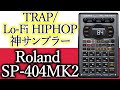 【ヒップホップ/TRAP】超初心者にもわかる説明 ビートメイクの神機材 Roland SP-404MK2