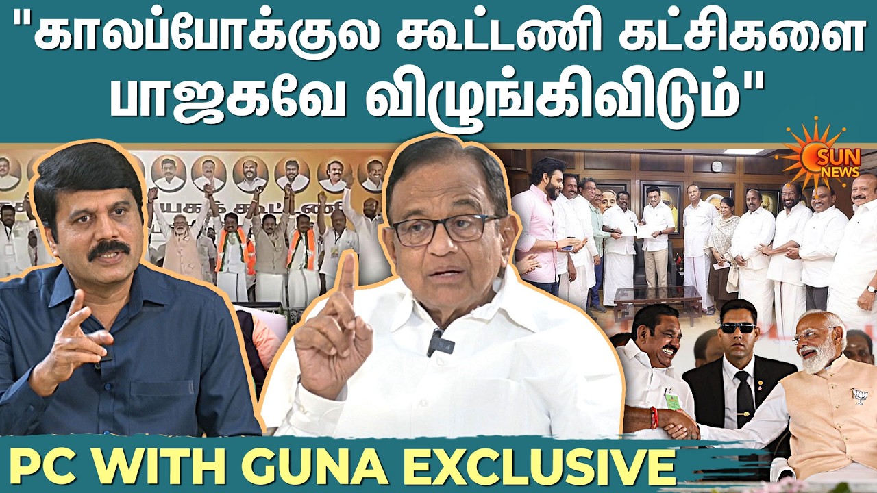 P. Chidambaram | DMK - Congress கூட்டணி உறுதியானது எப்படி? | ADMK | BJP | Sun News