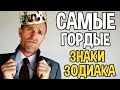 САМЫЕ ВЫСОКОМЕРНЫЕ ПО ЗНАКУ ЗОДИАКА