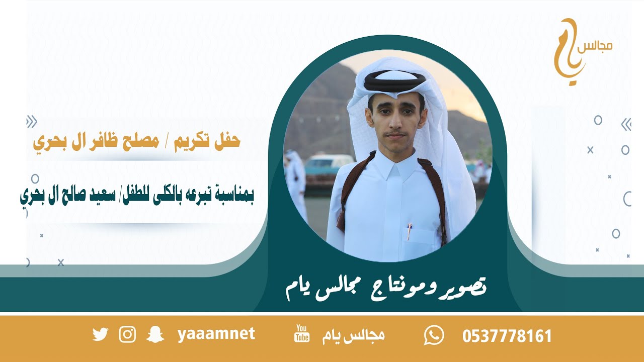 حفل تكريم / مصلح ظافر ال بحري بمناسبةتبرعه بالكلى للطفل/ سعيد صالح ال بحري على قناة#مجالس_يام