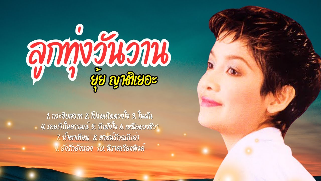 ลูกทุ่งวันวาน เพลงเพราะ - ยุ้ย ญาติเยอะ lMusicLongPlay