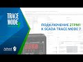 ПОДКЛЮЧЕНИЕ ДВУХКАНАЛЬНОГО ТЕРМОРЕГУЛЯТОРА 2ТРМ1 (ОВЕН) к SCADA TRACE MODE 7