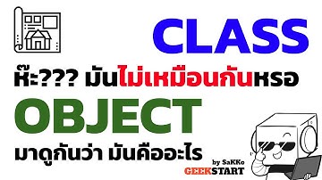 ใช้กระดาษสอน Class กับ Object คืออะไร ต่างกันยังไง ใครไม่รู้เข้ามาดู