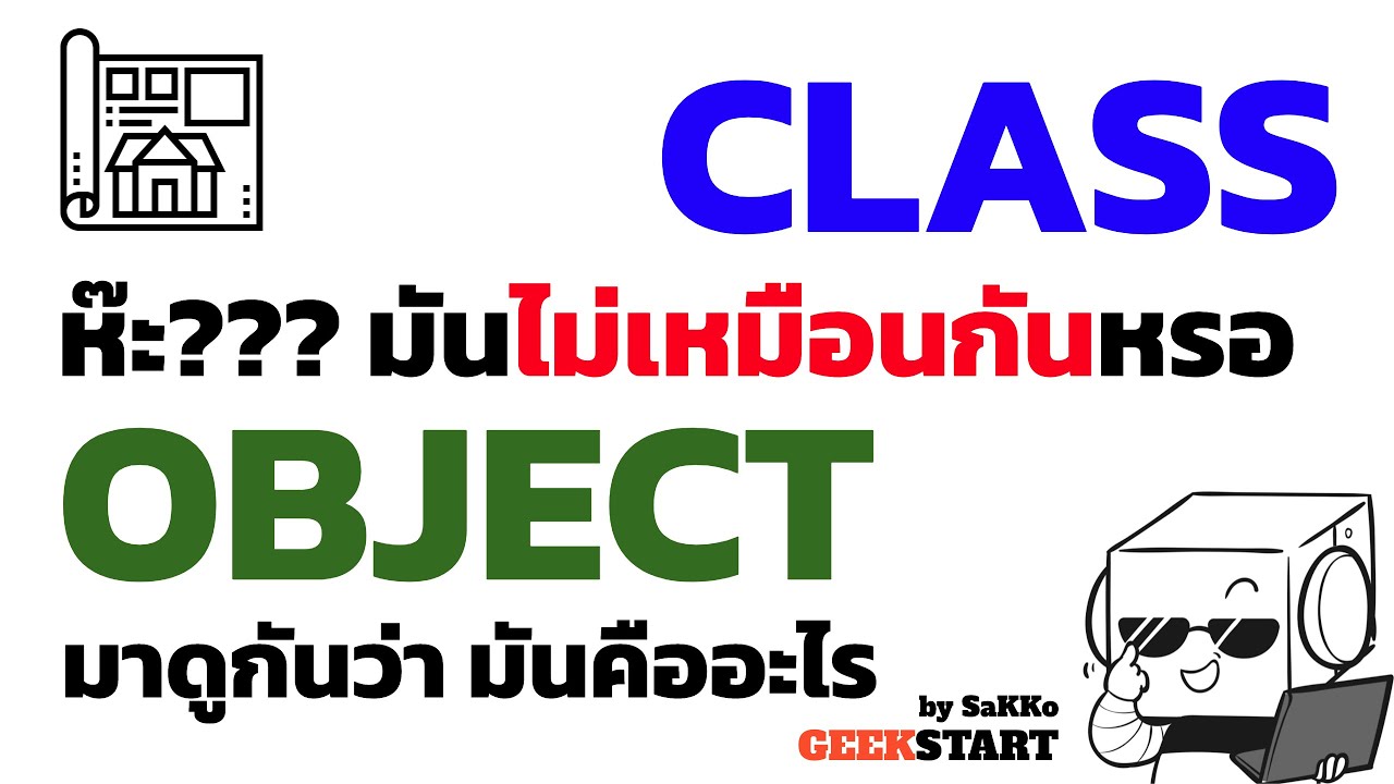 ใช้กระดาษสอน Class กับ Object คืออะไร ต่างกันยังไง ใครไม่รู้เข้ามาดู