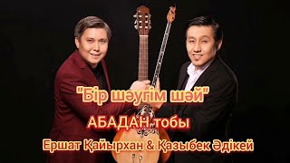 Құдалық Майқұдық🎵 2 бөлімі