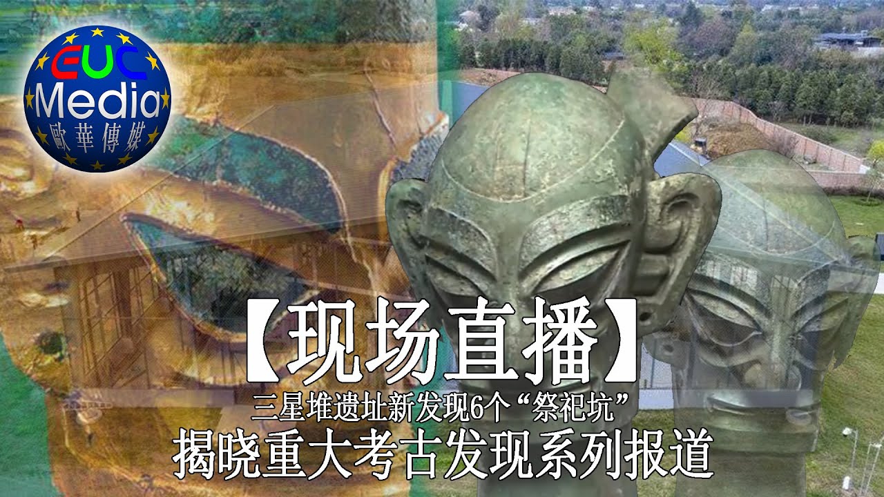 现场直播】三星堆遗址新发现6个“祭祀坑”揭晓重大考古发现-2021-3-20
