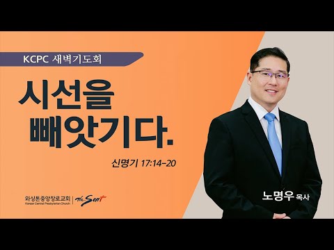 신명기 17:14-20 | 시선을 빼앗기다. | 노명우 목사 (2/2/2024)