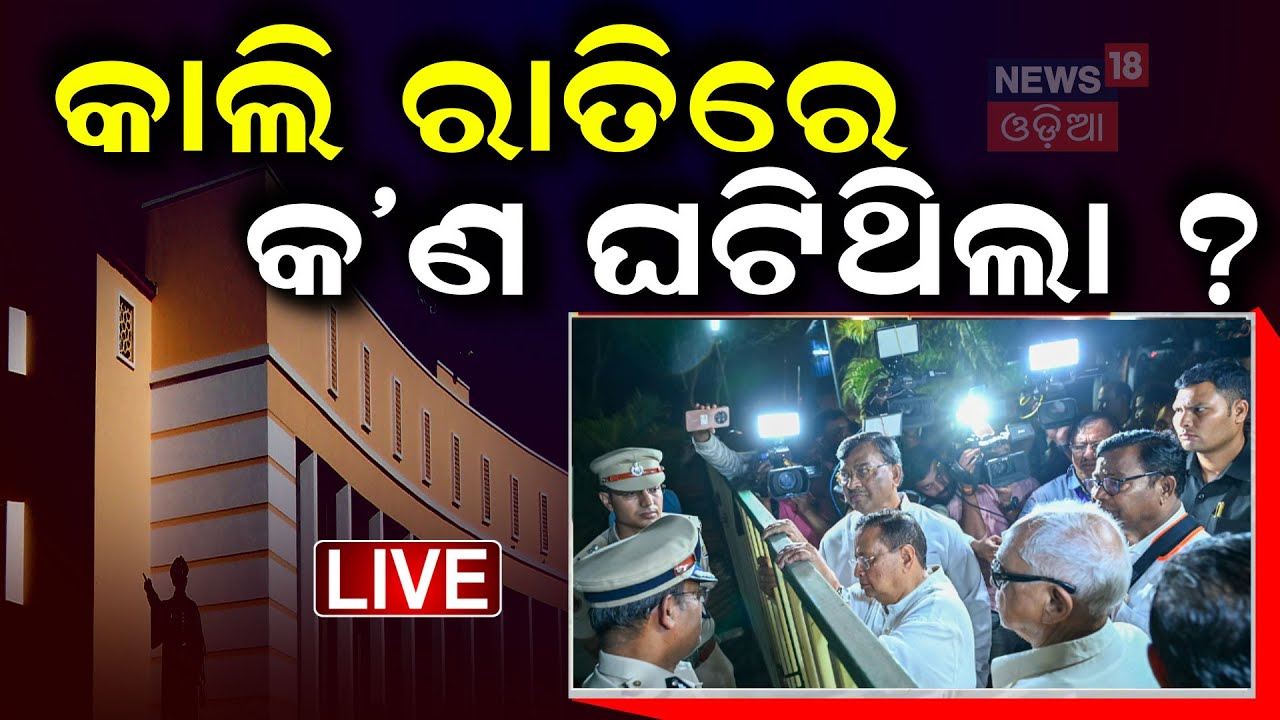 Live : ହାଇଡ୍ରାମା ମଧ୍ୟରେ ମାଳ ମାଳ ଅଭିଯୋଗ
