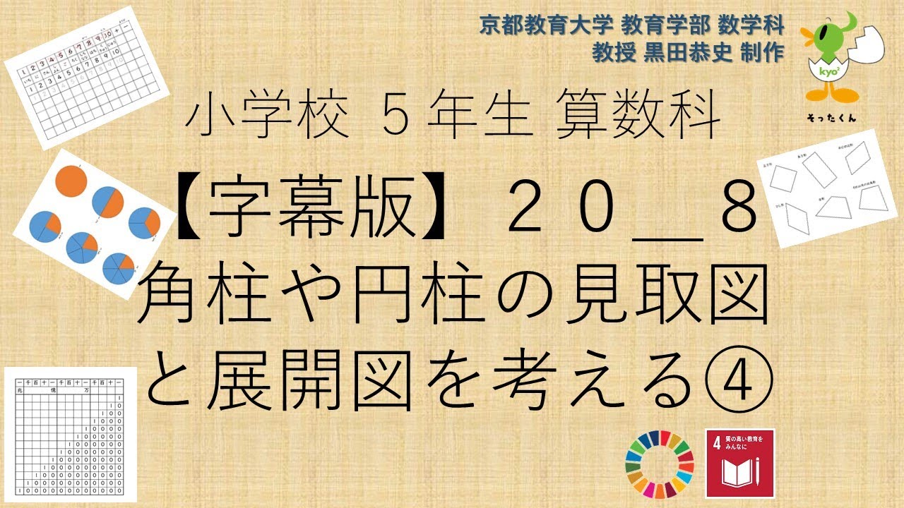 小5＿算数科＿字幕＿角柱や円柱の見取図と展開図を考える④ - YouTube