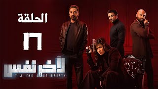 مسلسل لآخر نفس - بطولة ياسمين عبد العزيز - الحلقة السابعة عشر | Le Akher Nafas - Episode 17