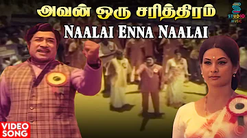 Naalai Enna Naalai Video Song | Avan Oru Sarithiram Movie | Sivaji Ganesan | MSV | T M Soundararajan